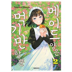 메이드 양은 먹기만 할 뿐, 2권, 대원씨아이