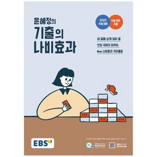 윤혜정의 기출의 나비효과 2025 수능대비, EBS, 고등학생