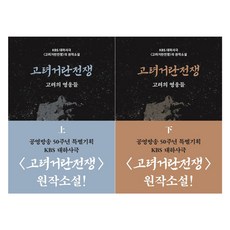 고려거란전쟁 : 고려의 영웅들 상 + 하 세트 전 2권, 들녘, 길승수