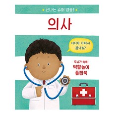 신나는 슈퍼 영웅! 의사:두뇌가 쑥쑥! 역할놀이 플랩북, 의사, 비룡소
