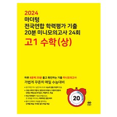 마더텅 전국연합 학력평가 기출 20분 미니모의고사 (2024년), 24회 수학(상), 고등 1학년