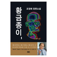 황금종이 1, 조정래, 해냄출판사