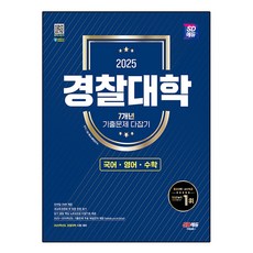 2025 SD에듀 경찰대학 7개년 기출문제 다잡기 [국어·영어·수학]