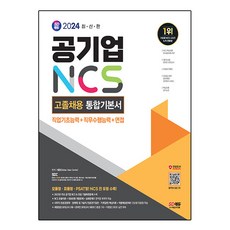 2024 최신판 SD에듀 공기업 NCS&전공 고졸채용 통합기본서, 시대고시기획, 시대고시기획
