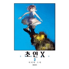 초인X, 대원씨아이, 2권