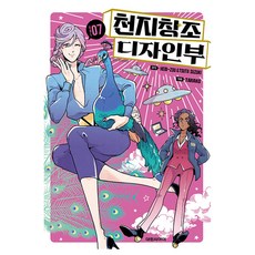 천지창조 디자인부, 7권, 대원