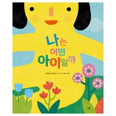 나는 어떤 아이일까, 상품명, 다봄 상품명, 다봄