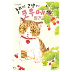 줄무늬 고양이 코우메, 16권, 대원씨아이