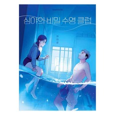 심야의 비밀 수영 클럽, 하이은, 뜨인돌출판사