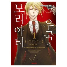 우국의 모리아티, 1권, 대원씨아이