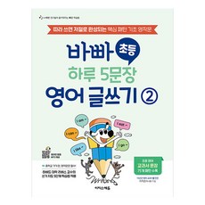 바빠 초등 하루 5문장 영어 글쓰기, 이지스에듀, 2권