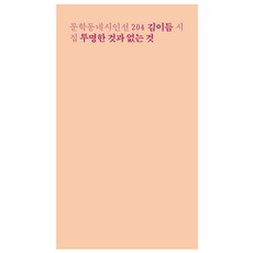 투명한 것과 없는 것, 문학동네, 김이듬