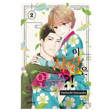 이 사랑은 연극, 대원씨아이, 2권