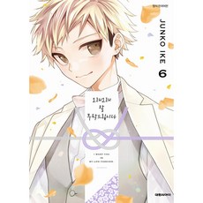 오래오래 잘 부탁드립니다, 대원씨아이, 6권