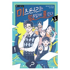 미스터리는 월요일에 풀린다