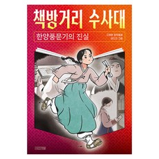 책방거리 수사대 : 한양풍문기의 진실, 사계절, 1권, 상세 설명 참조