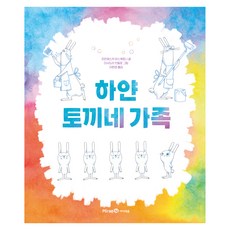 하얀 토끼네 가족, 미래엔아이세움, 미래엔그림책, 단품