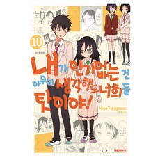 내가 없는 건 아무리 생각해도 너희들 탓이야! 10:, 대원씨아이, 10권