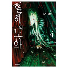 혈해의 노아, 대원씨아이, 4권
