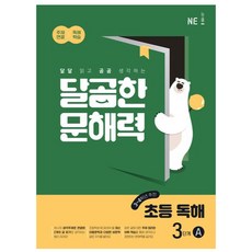NE능률 달곰한 문해력 초등 독해, 국어, 3단계 (3,4학년)