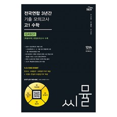 2024 씨뮬 12th 전국연합 3년간 기출 모의고사 고1 수학, 골드교육, 도서, 수학영역