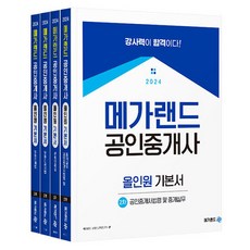 2024 공인중개사 올인원 기본서 2차 세트 전 4권