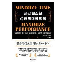 시간 최소화 성과 최대화 법칙:성과가 150배 폭발하는 사고 알고리즘, 기노시타 가쓰히사, 한빛비즈