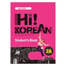 Hi! Korean 2A: Student’s Book, 강원경, 구민영, 김정아, 이경아, 이미지, 이선미, 다락원
