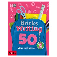 Bricks Writing 50 Word to Sentence 2, 2권