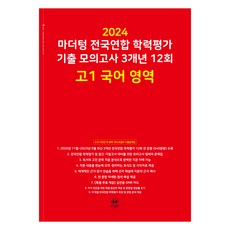 마더텅 전국연합 학력평가 기출 모의고사 3개년 -빨간책 (2024년), 국어 영역, 고등 1학년