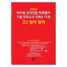 2024 마더텅 전국연합 학력평가 기출 모의고사 3개년 12회 고2, 영어영역, 고등학생