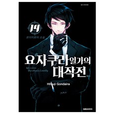 요자쿠라 일가의 대작전 14, Hitsuji Gondaira, 대원씨아이 Hitsuji Gondaira, 대원씨아이