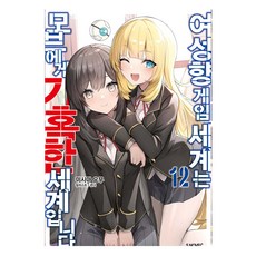 여성향 게임 세계는 모브에게 가혹한 세계입니다 12, 미시마 요무 저/몬다 그림/주승현 역, 소미미디어