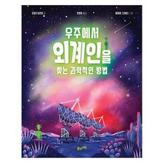 우주에서 외계인을 찾는 과학적인 방법, 풀과바람