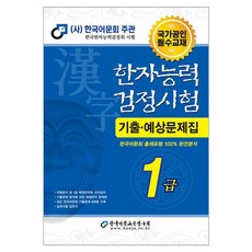 한자능력검정시험 기출 · 예상문제집 1급, 한국어문교육연구회