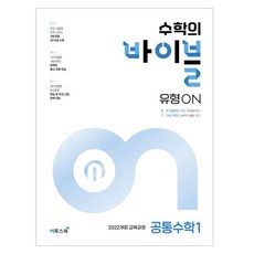 수학의 바이블 유형ON 고등 공통수학1(2024):2022개정 교육과정, 이투스북, 수학영역