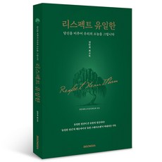 리스펙트 유일한, 연만희회고록발간위원회, 시공사 연만희회고록발간위원회, 시공사