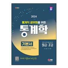 2024 SD에듀 통계직 공무원을 위한 통계학 기본서, 시대고시기획