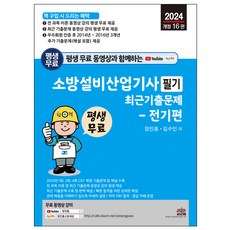 평생 무료 동영상과 함께하는 소방설비산업기사 필기 최근 기출문제 전기편, 세진북스