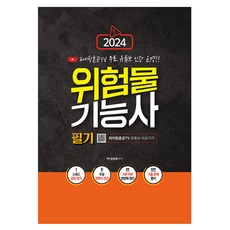 2024 위험물기능사 필기:파이팅혼공TV 무료 유튜브 인강 운영!, 지식오름