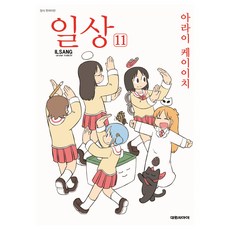 일상 11, 아라이 케이이치, 대원씨아이