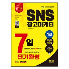 2024 SD에듀 SNS광고마케터 1급 7일 단기완성:기출과 핵심만 정리한 단기완성 공략서, 한국마케팅교육, 시대고시기획