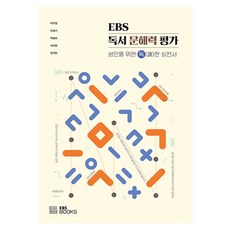 EBS 독서 문해력 평가 성인을 위한 독한 실전서, EBS북스