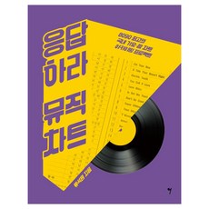 응답하라 뮤직차트, 도서, 그래서음악, 류석원 도서, 그래서음악, 류석원