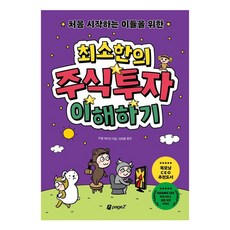 처음 시작하는 이들을 위한 최소한의 주식투자 이해하기, 미셸 케이건, 페이지2북스