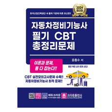 2024 자동차정비기능사 필기 CBT 총정리문제:CBT 실전모의고사문제 수록, 크라운출판사