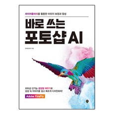 포토샵 바로 쓰는 포토샵 AI 시대인 전하린(하디)