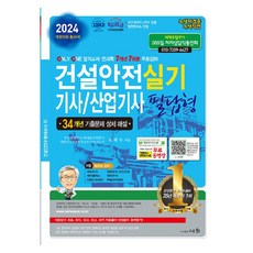 2024 건설안전기사/산업기사 실기 필답형, 세화