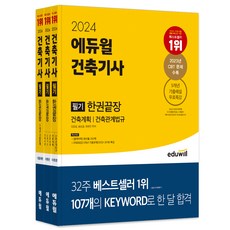 2024 에듀윌 건축기사 필기 한권끝장:건축계획 건축관계법규 건축시공 건축구조 건축설비