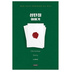 성탄절 이야기:성탄절 이야기가 현대인들에게 주는 메시지